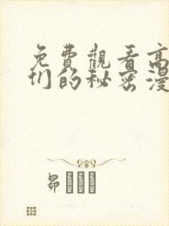 免费观看高清她们的秘密漫画