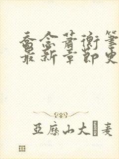 乔念萧衡笔趣阁最新章节更新