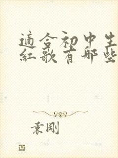 适合初中生唱的红歌有哪些