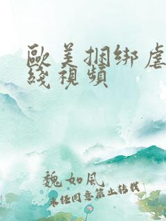 欧美捆绑虐待在线视频