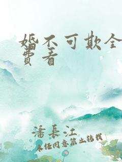 婚不可欺全集免费看