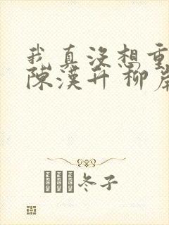 我真没想重生啊陈汉升 柳岸花又明