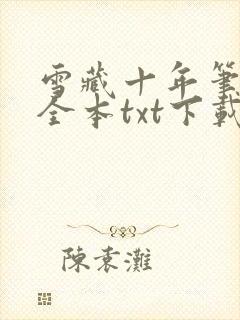 雪藏十年笔趣阁全本txt下载