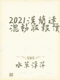 2021汉兰达混动版报价
