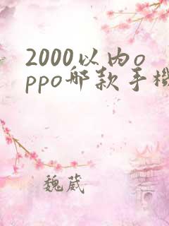2000以内oppo哪款手机性价比高