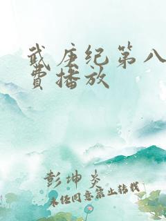 武庚纪第八季免费播放