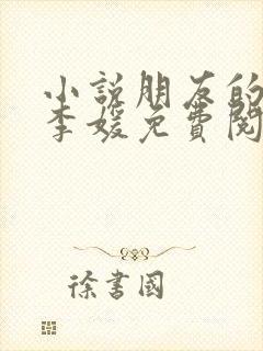 小说朋友的妻子李媛免费阅读