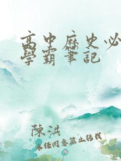 高中历史必修二学霸笔记
