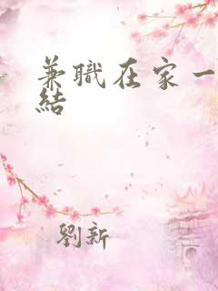 兼职在家一单一结