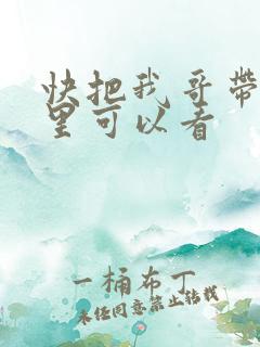 快把我哥带走哪里可以看