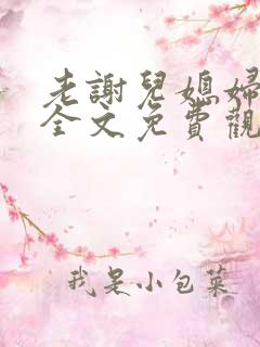 老谢儿媳妇韩雪全文免费观看