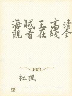 海贼王高清免费观看在线全集