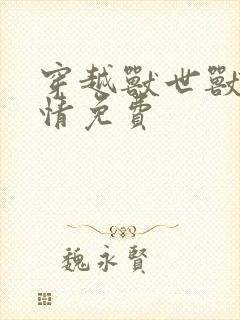穿越兽世兽夫狂情免费