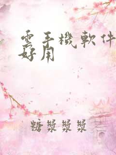 云手机软件哪个好用