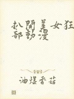 扒开美女狂揉下部动漫