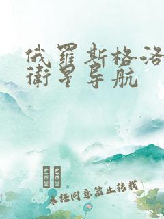 俄罗斯格洛纳斯卫星导航