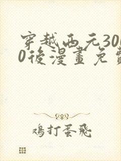 穿越西元3000后漫画免费阅读六漫画