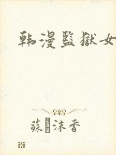 韩漫监狱女囚