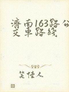 济南163路公交车路线