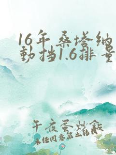 16年桑塔纳手动挡1.6排量多少钱