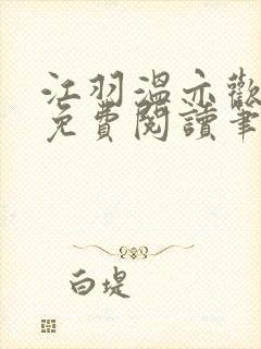 江羽温亦欢小说免费阅读笔趣阁