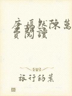 唐嫣然陈万里免费阅读