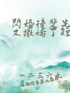 闪婚后裴先生又又撒娇了短剧全集