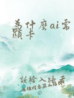 为什么ai需要显卡