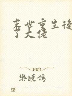 末世重生后我成了大佬