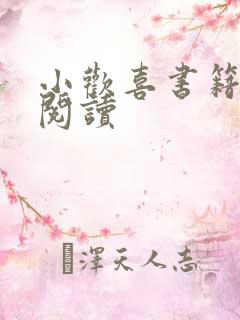 小欢喜书籍在线阅读
