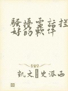 骚扰电话拦截最好的软件