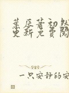 叶辰萧初然最新更新免费阅读