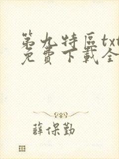 第九特区txt免费下载全本
