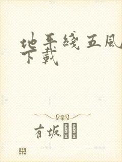 地平线五风火轮下载