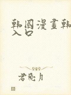 韩国漫画韩漫网入口