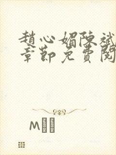 赵心媚陈斌最新章节免费阅读小说