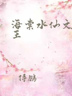 海棠水仙文双男主