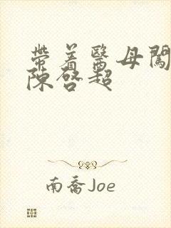 带着医母闯末世陈启超