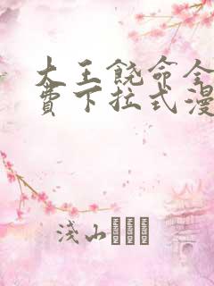 大王饶命全集免费下拉式漫画