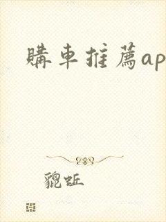 购车推荐app