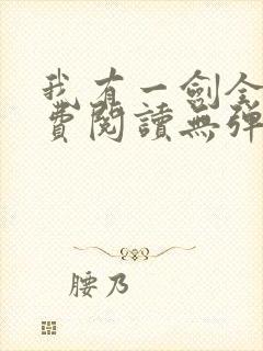 我有一剑全文免费阅读无弹窗