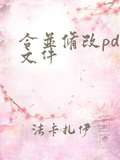 合并修改pdf文件
