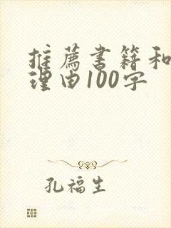 推荐书籍和推荐理由100字