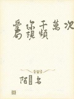 爱你千万次大结局视频