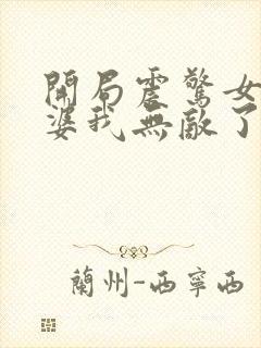 开局震惊女帝老婆我无敌了漫画免费下拉式