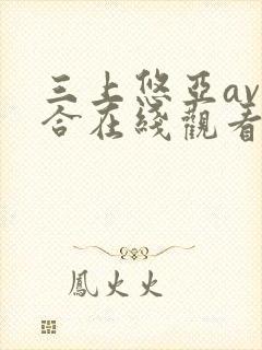 三上悠亚av集合在线观看
