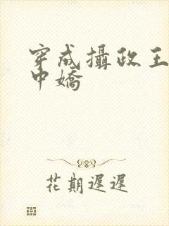 穿成摄政王的掌中娇