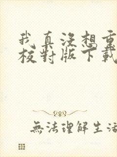 我真没想重生啊校对版下载