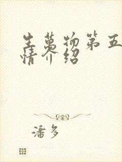 生万物第五集剧情介绍
