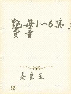 艳母1~6集免费看